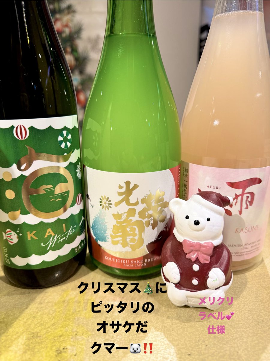 いよいよ
クリスマス🎄まで
あと5日🖐️

今回は
クリスマスにピッタリな🎄
エチケット系720ml酒

ご案内です✨ 

『雪の松島』
純米大吟醸原酒-KAI- 冬❄️

『光栄菊』
メリークレッセント🎄
無濾過生原酒　雄町

『雨降』
純米　桃色かすみ酒🍑
雄町90%

聖なる夜は🎄
純米酒で乾杯です🥂✨