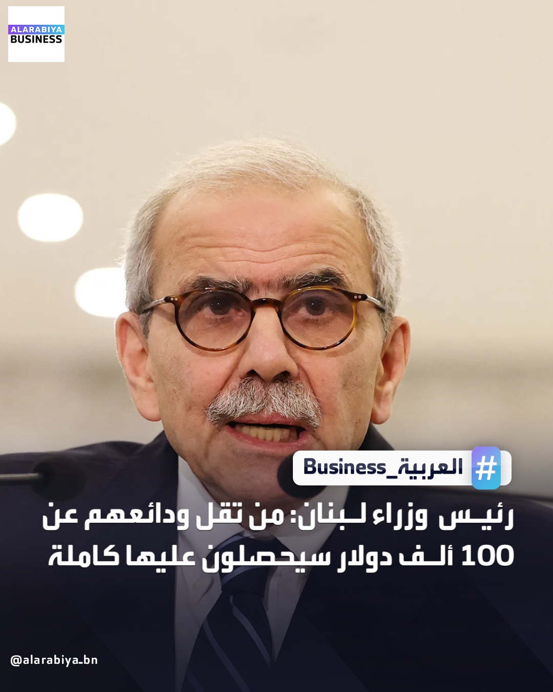 رئيس وزراء لبنان: من تقل ودائعهم عن 100 ألف دولار سيحصلون عليها كاملة. من تزيد ودائعهم عن 100 ألف دولار سيحصلون على سندات بقيمة الودائع. آليات استرداد الودائع تشمل غرامات على مستغلي الانهيار المالي. تسليم الودائع سيكون خلال فترة لا تتعدى 4 سنوات _Business 