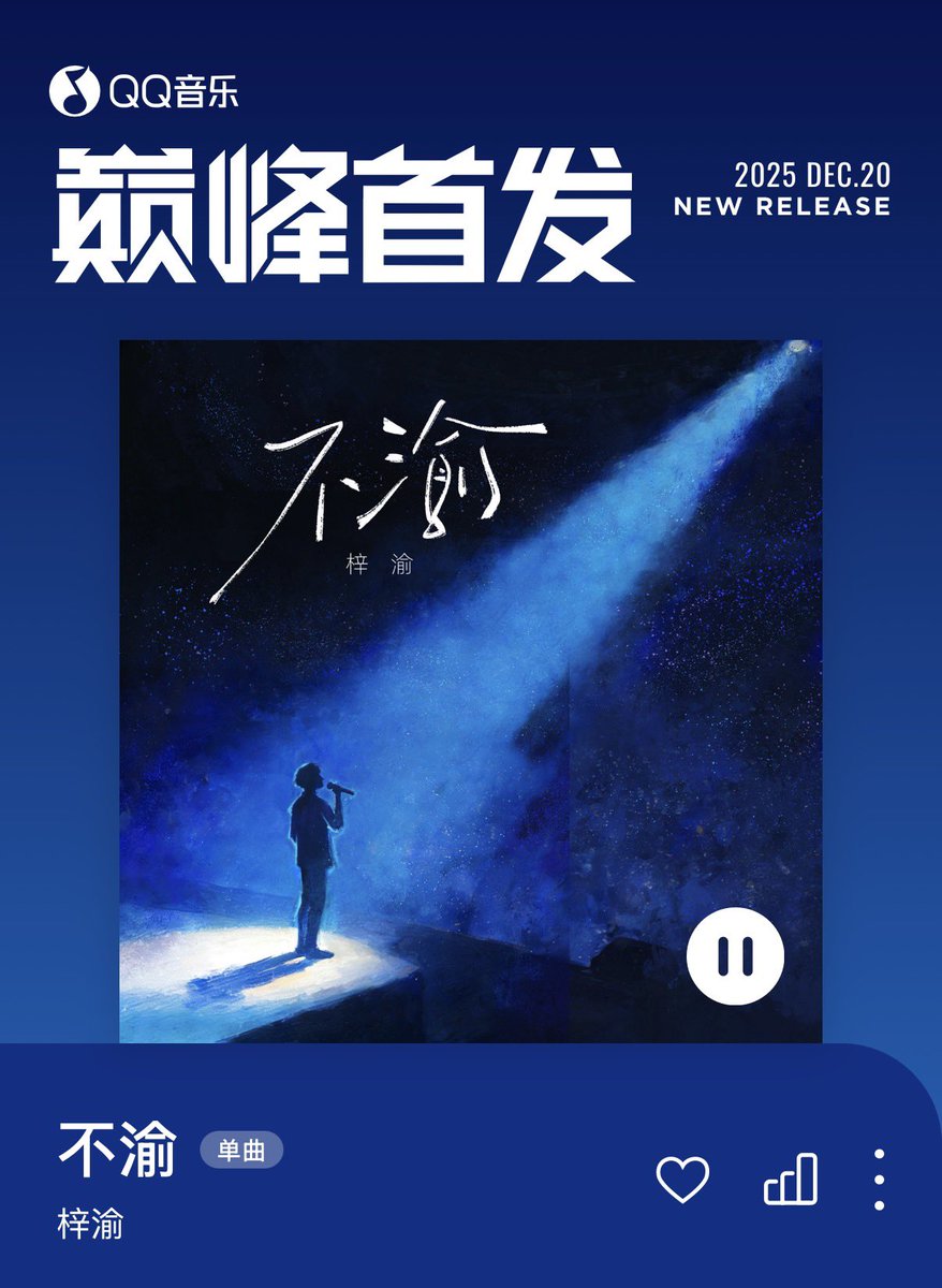QQ Music New Release: 《不渝》 - 梓渝 《Unchanging / Unwavering