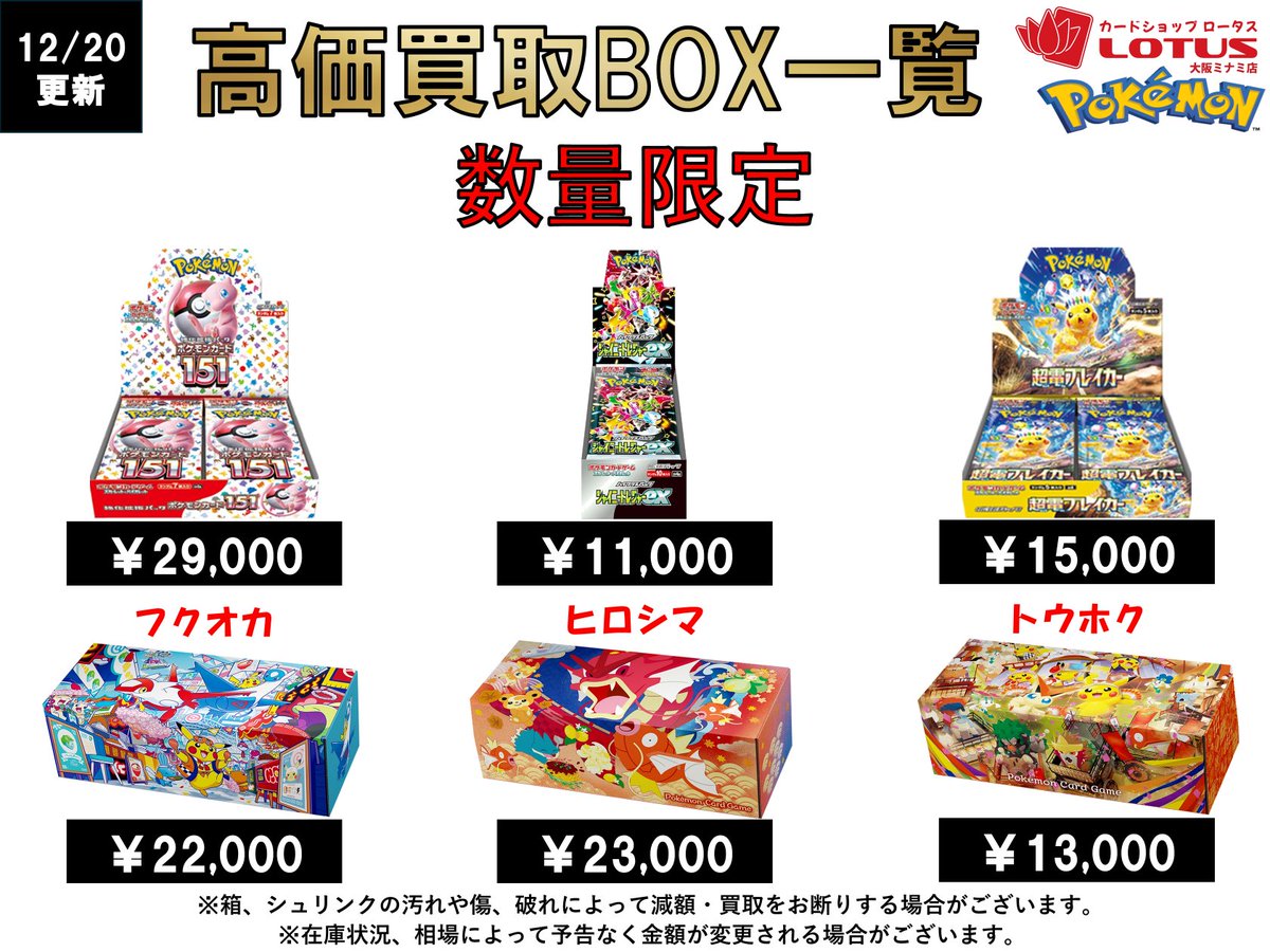 本日12/20のBOX買取価格はこちら(*・ω・)/ 買取受付は17:00～2:00まで
