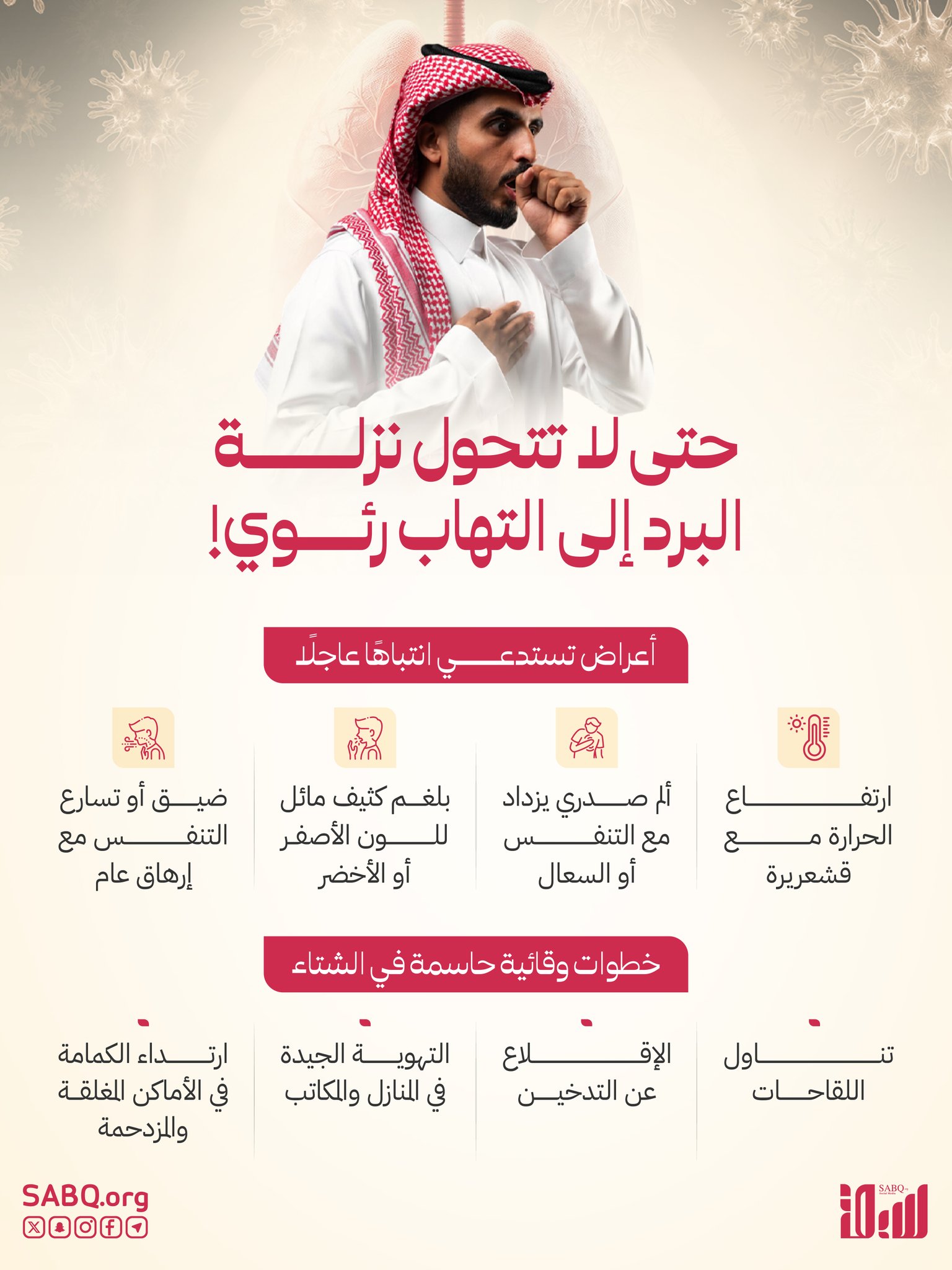 احذر البرد قبل أن يتحول إلى التهاب رئوي! الأعراض الخطيرة وخطوات الوقاية الضرورية في الشتاء 