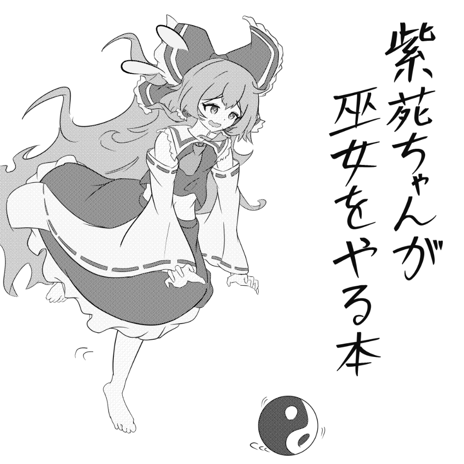 2026年5月4日に東京ビッグサイト東ホールで開催予定のイベント「第二十三回博麗神社例大祭」へサークル「厄貧ばいおれっと」で申し込みました。 

巫女しおん本を描く予定です