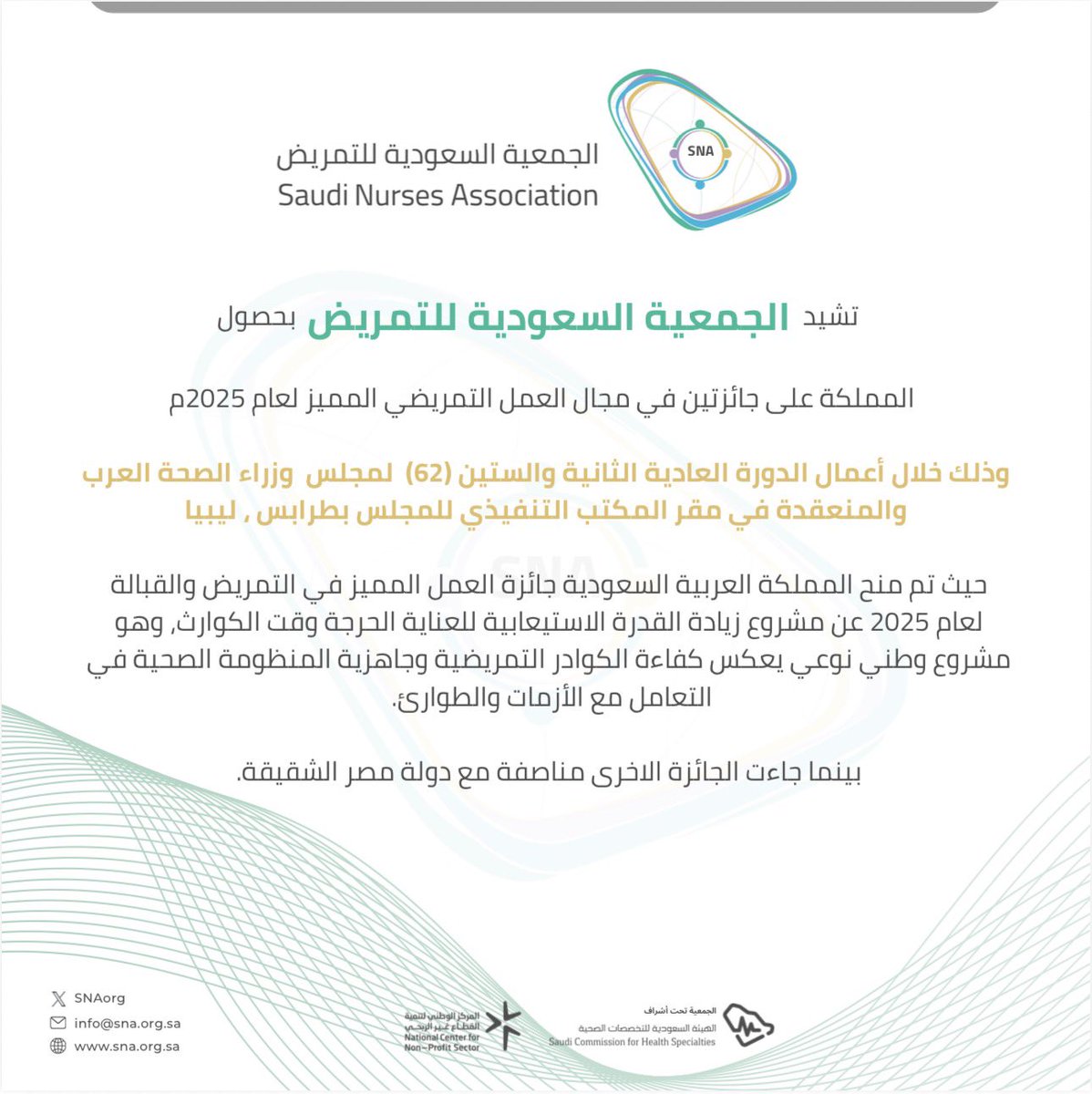 تُشيد الجمعية السعودية للتمريض بحصول المملكة على جائزتين في مجال العمل التمريضي المميز لعام 2025م، وذلك خلال أعمال الدورة العادية الثانية والستين (62) لمجلس وزراء الصحة العرب، والمنعقدة في مقر المكتب التنفيذي للمجلس بطرابس، ليبيا.

حيث تم منح المملكة العربية السعودية جائزة العمل