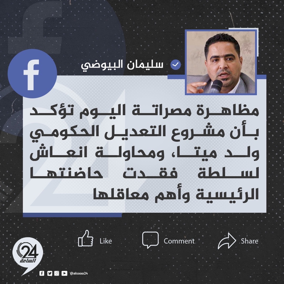 تدوينة| المترشح الرئاسي السابق، سليمان البيوضي، عبر حسابه على موقع فيسبوك: «مظاهرة مصراتة اليوم تؤكد بأن مشروع التعديل الحكومي ولد ميتا، وأنها خطوة عبثية، ومحاولة انعاش لسلطة فقدت حاضنتها الرئيسية وأهم معاقلها». #الساعة24 