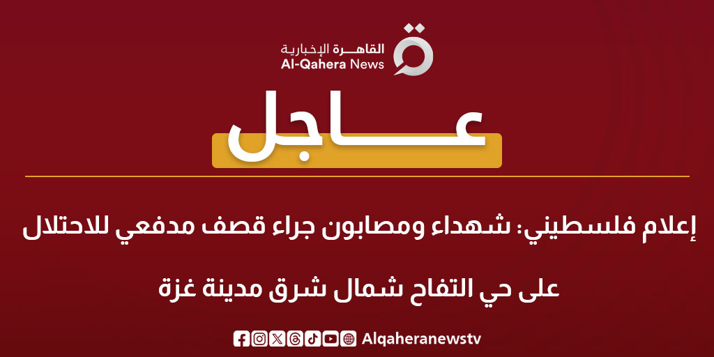 عاجل| إعلام فلسطيني: شهداء ومصابون جراء قصف مدفعي للاحتلال على حي التفاح شمال شرق مدينة #غزة 
