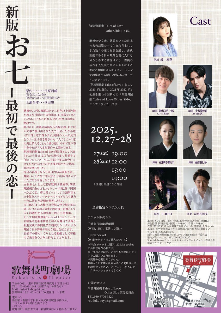 KBGK202310's tweet photo. 「新版お七ー最初で最後の恋ー」
本日朗読、舞踊、演奏が集合しての初のお稽古でした✨
朗読舞踊劇初参加の藤間礼多さん🌹
品と色気のあるすらりとした立ち姿、吉三郎そのもの✨
キラキラ王子キャラでお稽古場のover40世代は次々に射落とされていました😂

綾凰華さんと土屋新葉さんは「阿国」でも共演ありましたが相手役での絡みは初めて❗️
とてもエモーショナルで瑞々しい感性のお二人が、どんな化学変化を見せてくれるのか…めちゃくちゃ楽しみなお稽古場でしたよ☺️✨

🪭上演スケジュール
2025年12月
27日19:00〜
28日12:00〜
         15:00〜
         19:00〜

🪭上演場所
歌舞伎町劇場（新宿区歌舞伎町1-6-12）

🪭キャスト
🌟朗読
綾凰華
神尾晋一郎
土屋新葉

🌟舞踊
花柳幸舞音
藤間礼多

🌟演奏
KHOKI（ギター、三味線、ドラムス、ほか）
大河内淳矢（尺八）

🪭スタッフ
🌟上演台本
与田想
🌟振付演出
花柳幸舞音
🌟舞台監督
岡田直哉

🎫WEBチケットはこちら
https://t.co/gtYKCGymg8

#朗読舞踊劇　#朗読　#朗読劇
#日本舞踊　#歌舞伎舞踊　#歌舞伎
#お七　#八百屋お七
#綾凰華　#神尾晋一郎　#土屋神葉
#花柳幸舞音　#藤間礼多
#KOHKI #大河内淳矢