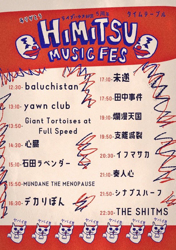 THE SHITMS2025ラストライブ

“HIMITSU MUSIC FES 2025”

2025.12.21(日)at大名ライブハウス秘密

開場12:00／料金￥2,500

俺とぢゅんちゃん性分的に始めから行くけんキャンプとか山登りいく感じで楽しみます✊🏻
大トリまかせられて出番まで10時間！
どんななるんやろ
よろしくお願いします❤️‍🔥