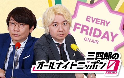 🕒深夜3時～ 【三四郎のオールナイトニッポン0】 @SanshiroANN 三四郎