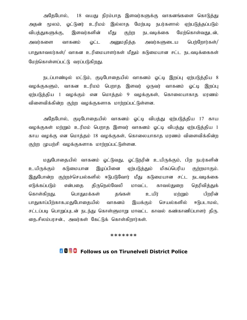 திருநெல்வேலி மாவட்ட காவல்துறையின், சாலை விபத்துகள் தடுப்பு நடவடிக்கைகள்.

#tirunelvelidistrictpolice #TNPolice #SouthZoneTNpol #nellailife