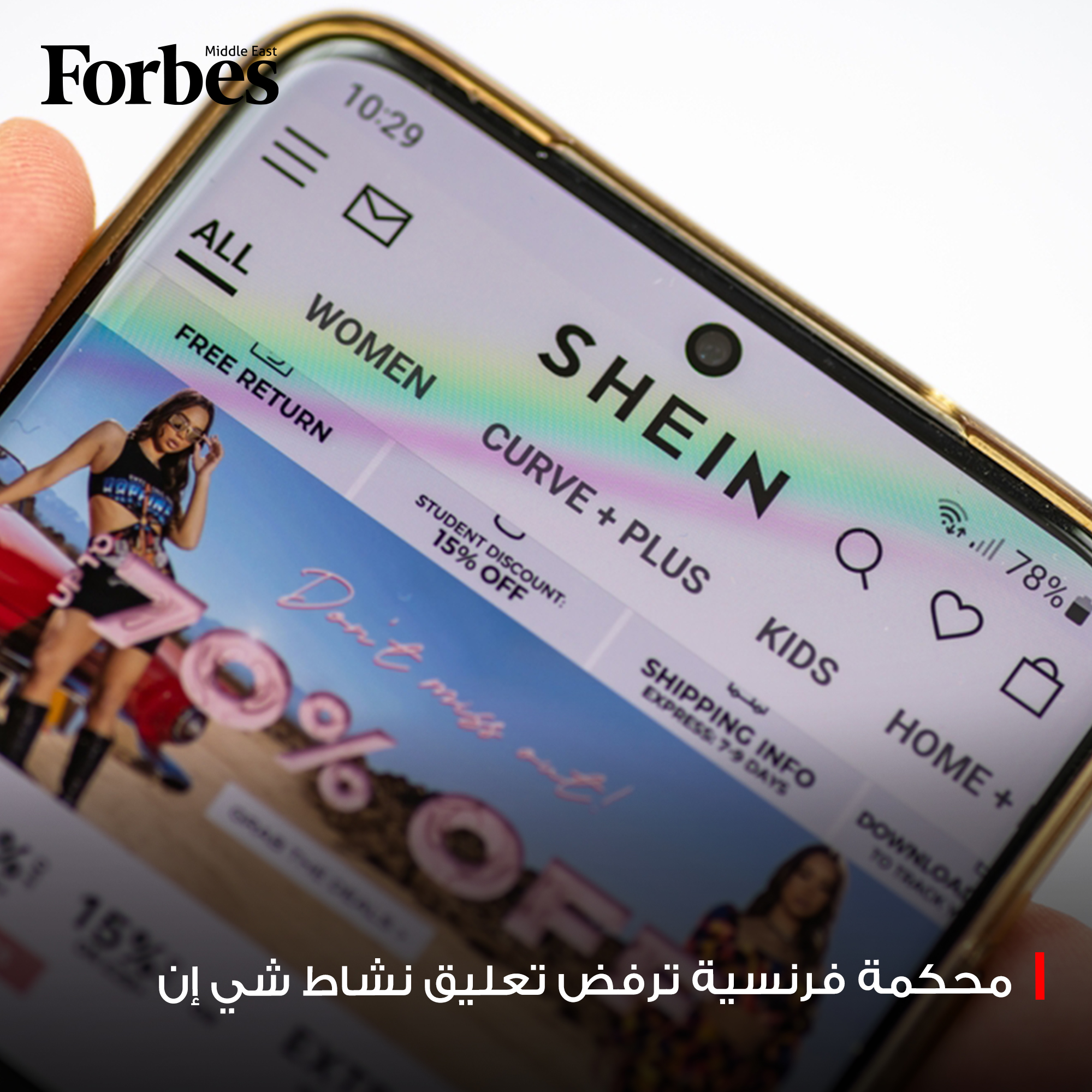 محكمة فرنسية ترفض طلب الحكومة تعليق نشاط موقع "شي إن" الصينية في فرنسا، بعد تأكد المحكمة من إزالة الشركة كافة المنتجات غير القانونية التي كانت معروضة على منصتها الرقمية. 