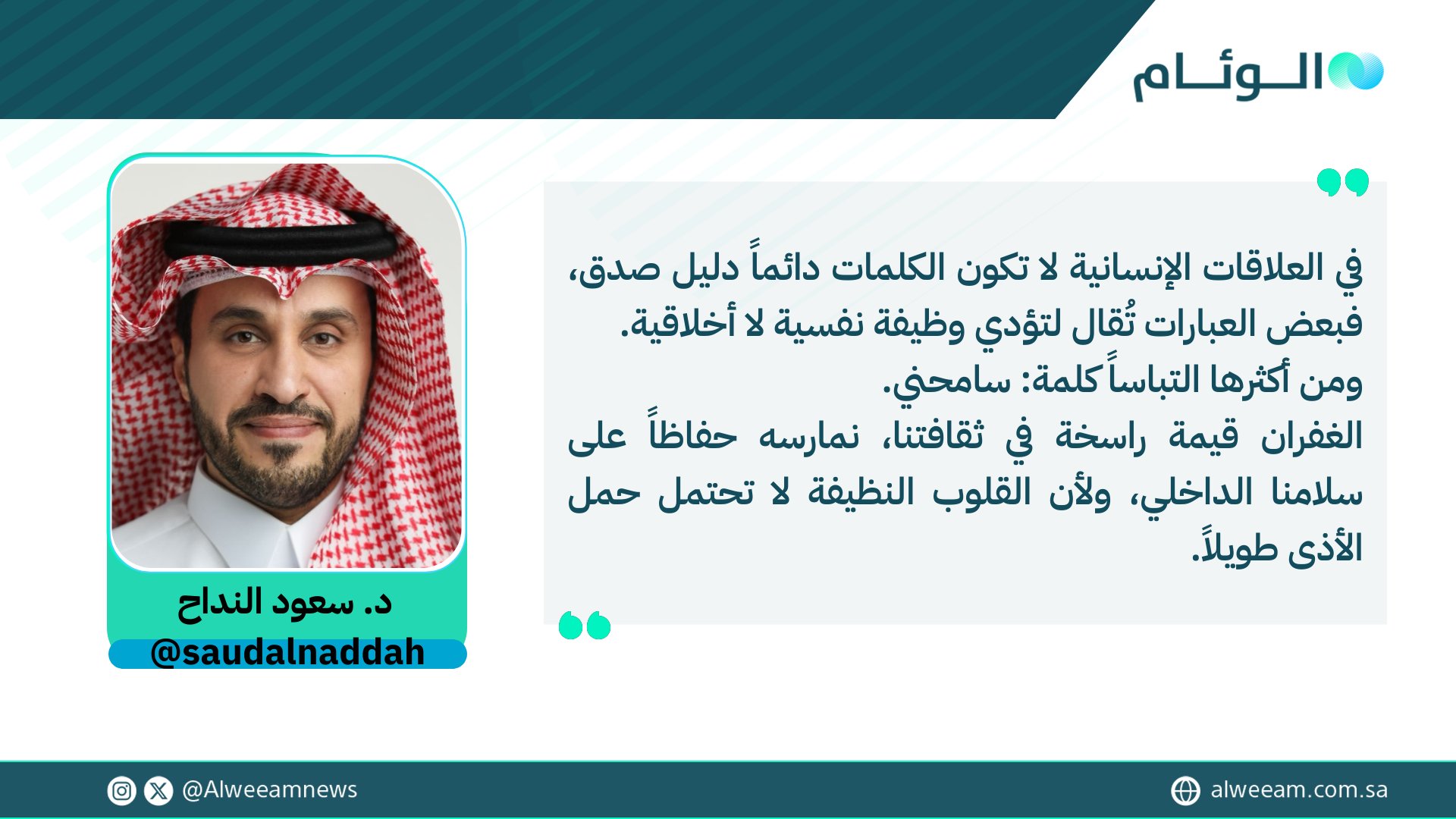 د. سعود النداح يكتب للوئام: الغفران دون اعتراف. لمتابعة قراءة المقال .. #كتاب_الوئام 