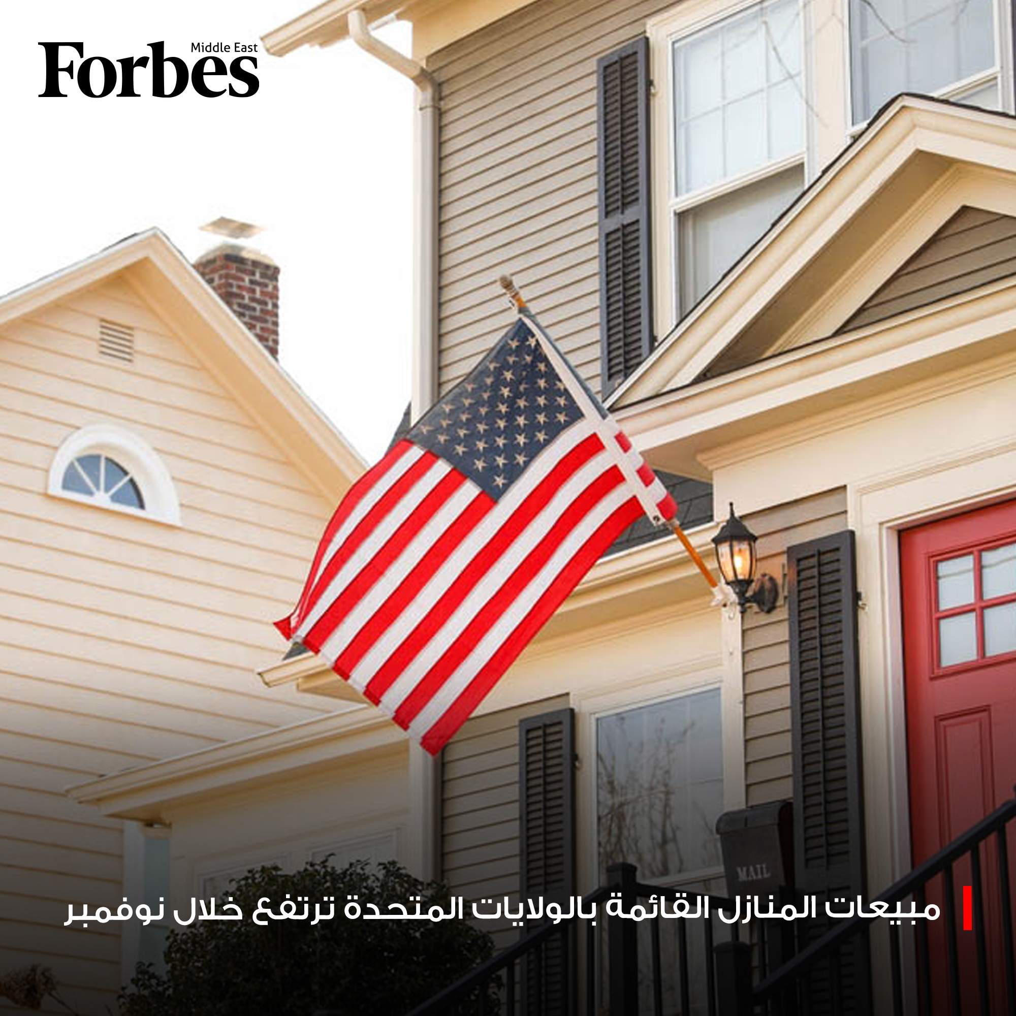 مبيعات المنازل القائمة في الولايات المتحدة ترتفع خلال شهر نوفمبر للشهر الثالث على التوالي، مسجلةً 4.1 مليون وحدة سكنية، في ظل تراجع معدلات الرهن العقاري. 