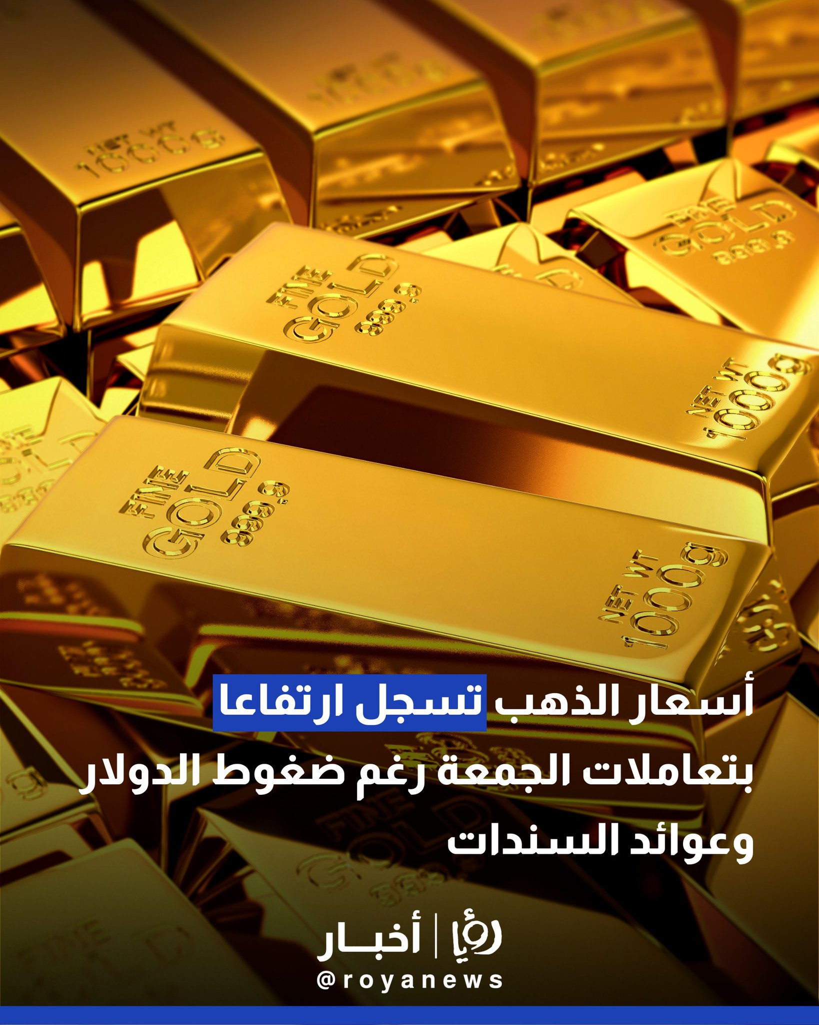 أسعار الذهب تسجل ارتفاعا بتعاملات الجمعة رغم ضغوط الدولار وعوائد السندات #عاجل 