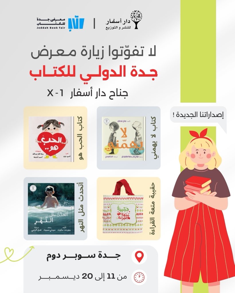الأيام الأخيرة من #معرض_جدة_الدولي_للكتاب 👏🏻💚 نستقبلكم الى يوم السبت ٢٠ ديسمبر في جناح #دار _أسفار X-1 ✨ خصم ٢٠٪ على الإصدارات في المعرض، لا تفوتوا الفرصة 🤩🤩 #متعة_القراءة #كتب_اطفال