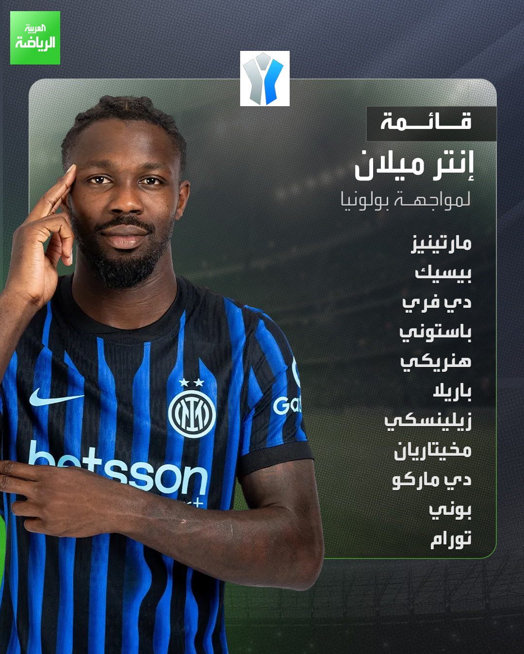 قائمة إنتر ميلان لمواجهة بولونيا في نصف نهائي السوبر الإيطالي 