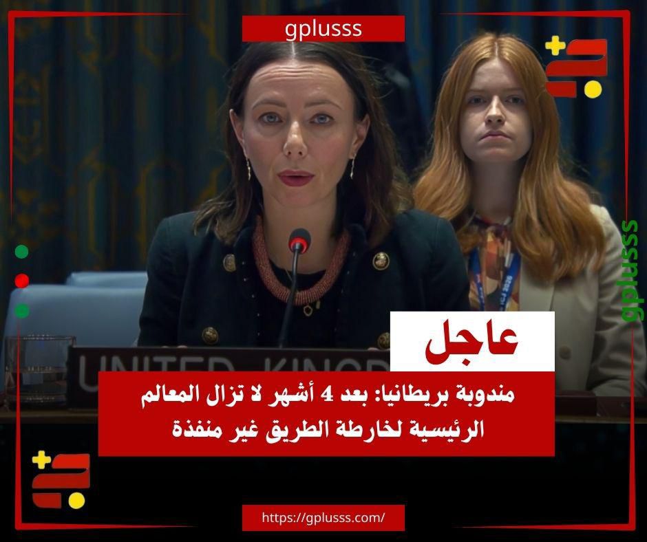 عاجل| مندوبة بريطانيا: بعد 4 أشهر لا تزال المعالم الرئيسية لخارطة الطريق غير منفذة. مندوبة المملكة المتحدة لدى مجلس الأمن تعبر عن قلقها من أنه بعد 4 أشهر لا تزال المعالم الرئيسية لخارطة الطريق غير منفذة.. مندوبة بريطانيا حثت في كلمتها أمام مجلس الأمن الدولي، كل الأطراف الليبية على التعجيل بالمناقشات بين مجلسي النواب والدولة لإحراز تقدم ملموس.. ندعو المؤسسات السياسية لأن تُحرز تقدمًا بشكل عاجل في مسار الانتخابات، وأن تعمل الأطراف الليبية وبنية حسنة للتوصل للتسوية السياسية المستدامة.. الاتفاق الأخير بشأن الاتفاق التنموي الموحد الذي وقعه ممثلو النواب والدولة، يعتبر خطوة جيدة لحماية مستقبل ليبيا الاقتصادي، ونرحب بخارطة الطريق الأممية.. من المهم أن تعمل هذه الآلية بشكل شفاف ومنصف مع ضمان إفادة الموارد لكل الليبيين وعدم خروجه عن الغرض 