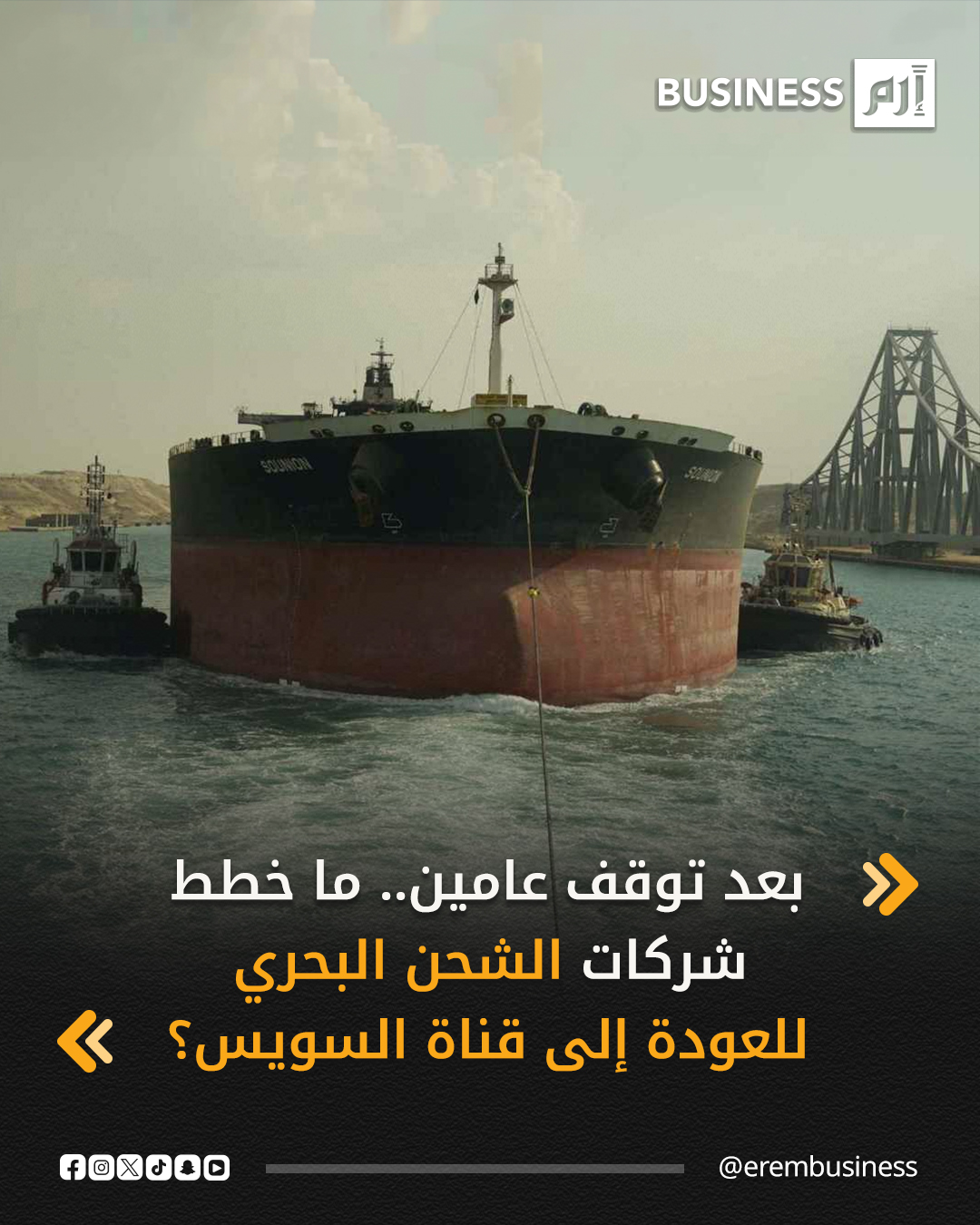 تضع شركات الشحن الكبرى استراتيجيات للعودة المحتملة إلى قناة السويس بعد عامين من التعطل؛ بسبب المخاطر الأمنية في البحرالأحمر.. التفاصيل في 