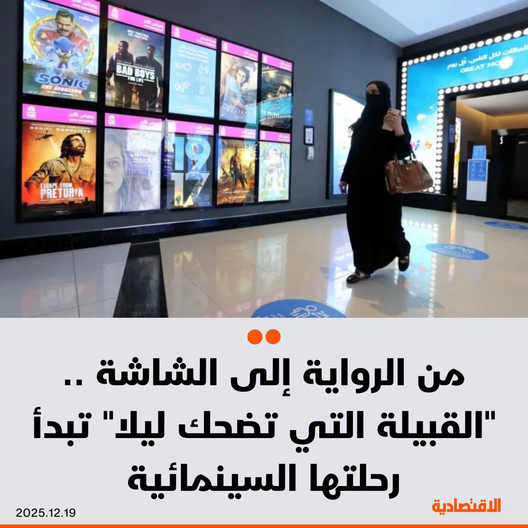 مع نقلة القطاع السينمائي في السعودية من حيث حجم وجودة الأعمال المنتجة، شهد معرض جدة للكتاب 2025 توقيع اتفاقية تقضي بتحويل رواية «القبيلة التي تضحك ليلاً» إلى عمل سينمائي تحت رعاية هيئة الأدب والنشر والترجمة - المخرج والمنتج أسامة الخريجي لـ الاقتصادية: المشروع لا يزال في مراحله الأولى، ويخضع حاليا لإجراءات التطوير الإبداعي قبل الانتقال إلى مراحل التنفيذ. AmalAlHamdi. مزيد من التفاصيل في التعليقات 