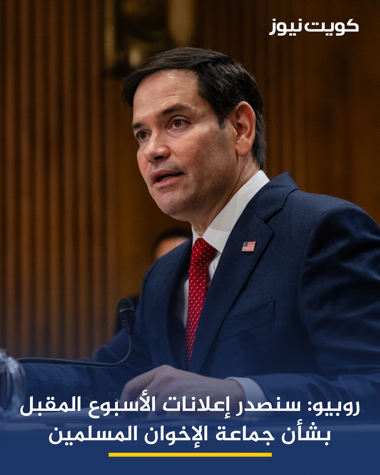 وزير الخارجية الأميركي ماركو روبيو: سنصدر إعلانات الأسبوع المقبل بشأن جماعة الإخوان المسلمين 