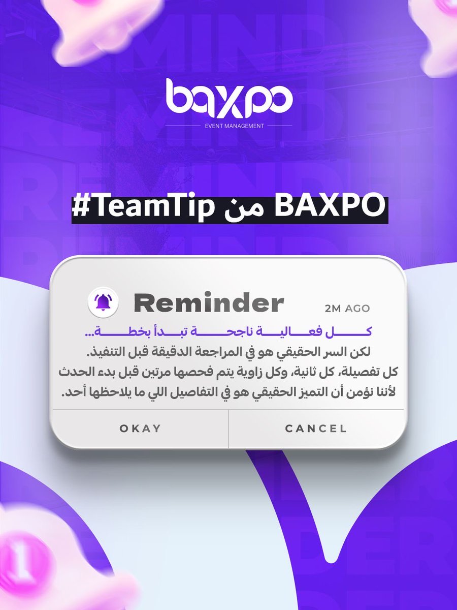 كل فعالية ناجحة تبدأ بخطة…
لكن السر الحقيقي يكون في الدقيقة اللي تسبق التنفيذ
كل تفصيلة، كل ثانية وكل زاوية يتم فحصها مرتين قبل انطلاق الحدث،
لأننا نؤمن إن التميز الحقيقي يكمن في التفاصيل اللي ما يلاحظها أحد
لكن الجميع يشعر فيها
#BAXPO #EventExcellence #TeamTips #BehindTheScenes