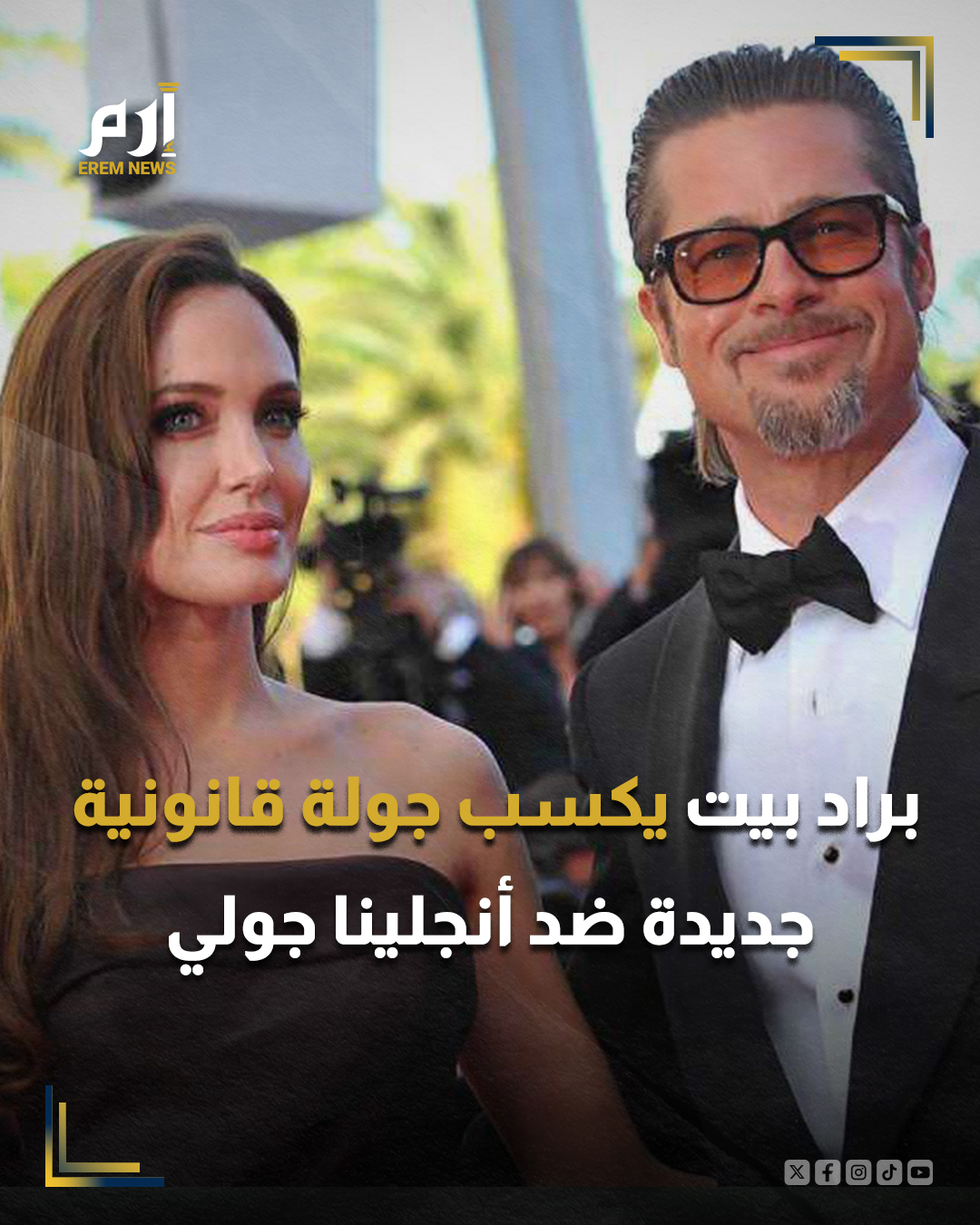 حقق النجم الأمريكي براد بيت انتصارًا قانونيًا جديدًا في نزاعه المستمر مع زوجته السابقة أنجلينا جولي حول ملكية مصنع النبيذ الفرنسي الشهير «شاتو ميرافيل»، بعدما أصدرت المحكمة حكمًا يُلزم جولي بالكشف عن رسائل خاصة تتعلق ببيع حصتها في المشروع.. : 