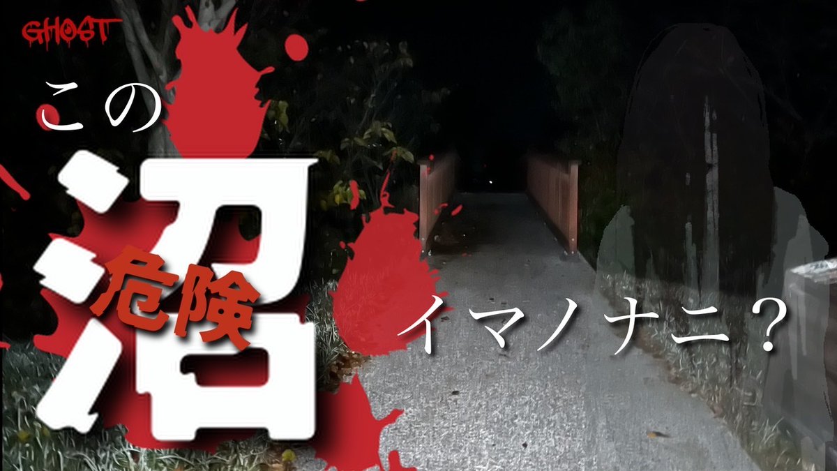 12月20日（土）20:00に【曽根沼】を公開致しました👻
今回は色々と事故や自◯があったと言う情報のあった場所にghost社長としょんすけくんで検証です。
女性霊の目撃情報があるこの場所で曰くの女性霊は何かを語るのでしょうか！？

是非ご視聴下さい！

本編はコチラ⬇️
youtu.be/fSnzUkZ3kdk