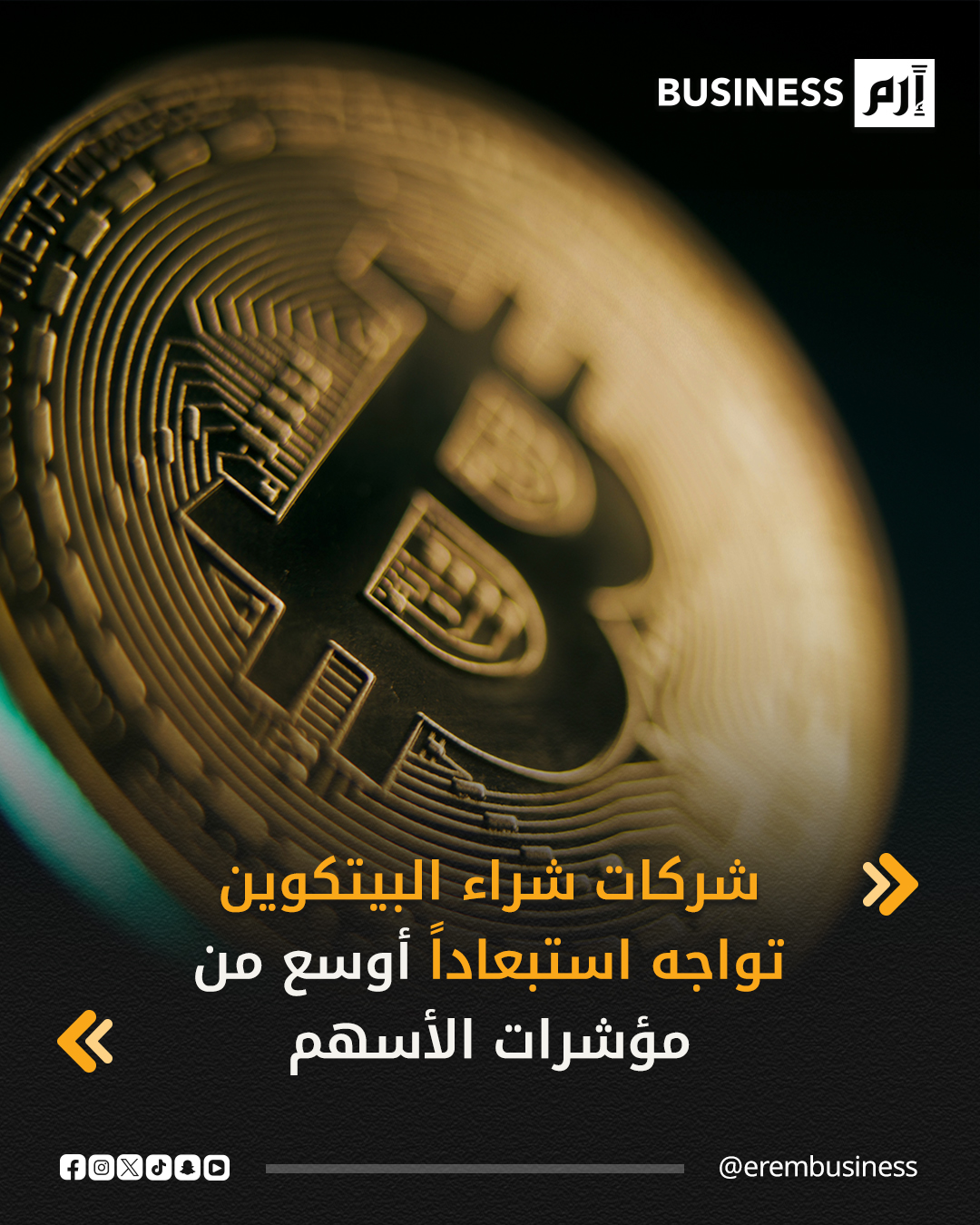 قد تُستبعد شركة «ستراتيجي» التابعة لمايكل سايلور قريباً من مؤشرات «إم إس سي آي» وربما مؤشرات رئيسية أخرى، على خلفية جدل متصاعد حول ما إذا كانت تُصنّف كشركات تشغيلية مؤهلة لمؤشرات الأسهم، أم مجرد أدوات استثمارية تعكس أسعار العملات المشفرة، ما قد يكلف عملاق حيازة البيتكوين ما يصل إلى 9 مليارات دولار من الطلب على أسهمه ويؤثر في جاذبية القطاع ككل، وفق محللين.. التفاصيل في 