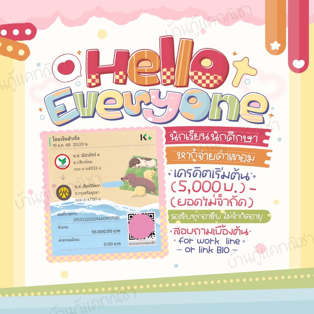 H8uMcRAFff88002's tweet image. 👋🏻! ୨  𝙷𝚎𝚕𝚕𝚘 𝙴𝚟𝚎𝚛𝚢𝚘𝚗𝚎 ꒰ˊ n_icha ˋ꒱

 ☘️ — ✿ ปล่อยยอดกู้ • กู้เงินหมุนเวียนธุรกิจ 
กู้เงินฉุกเฉิน + กู้เงินจ่ายค่าเทอม + / ปิดหนี้

˗ˋ♡ 🌸 ( ผ่อนสูงสุด 48 งวด )° รองรับทุกอาชีพ
#เงินกู้ #กู้เงิน #กู้เงินรายเดือน #กู้เงินออนไลน์ #กู้เงินนักศึกษา