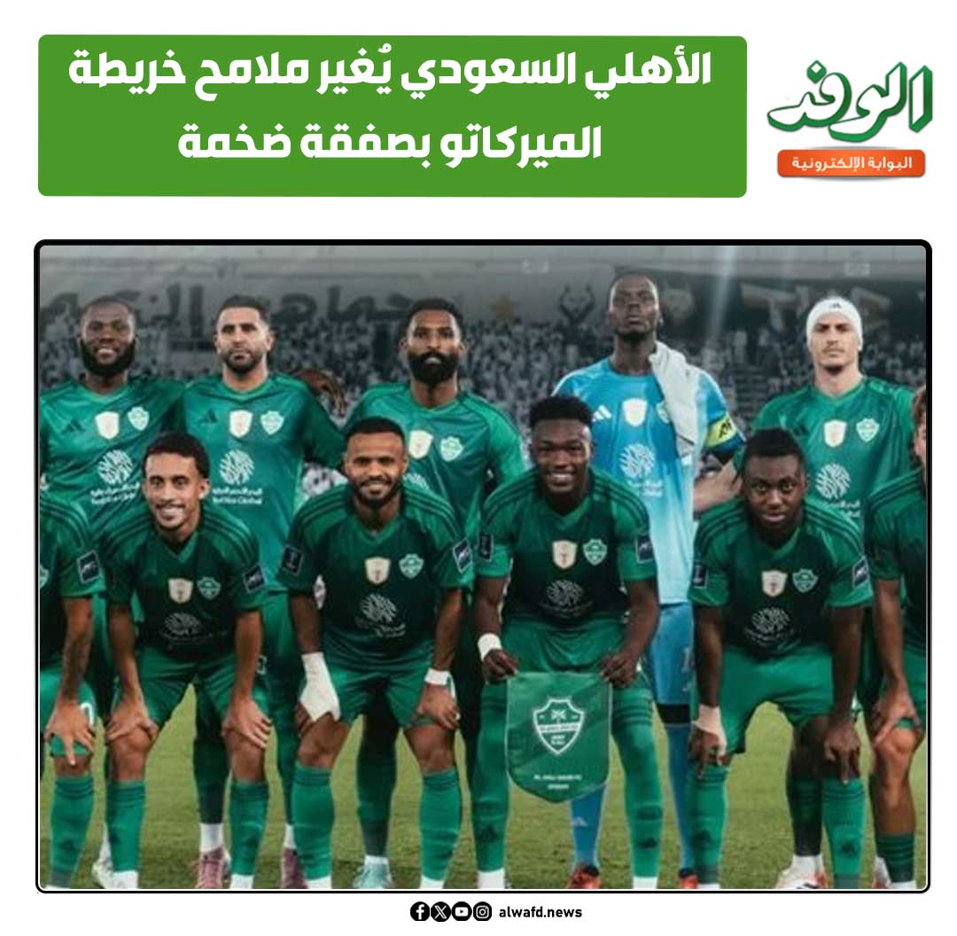 بوابة الوفد| الأهلي السعودي يُغير ملامح خريطة الميركاتو بصفقة ضخمة 