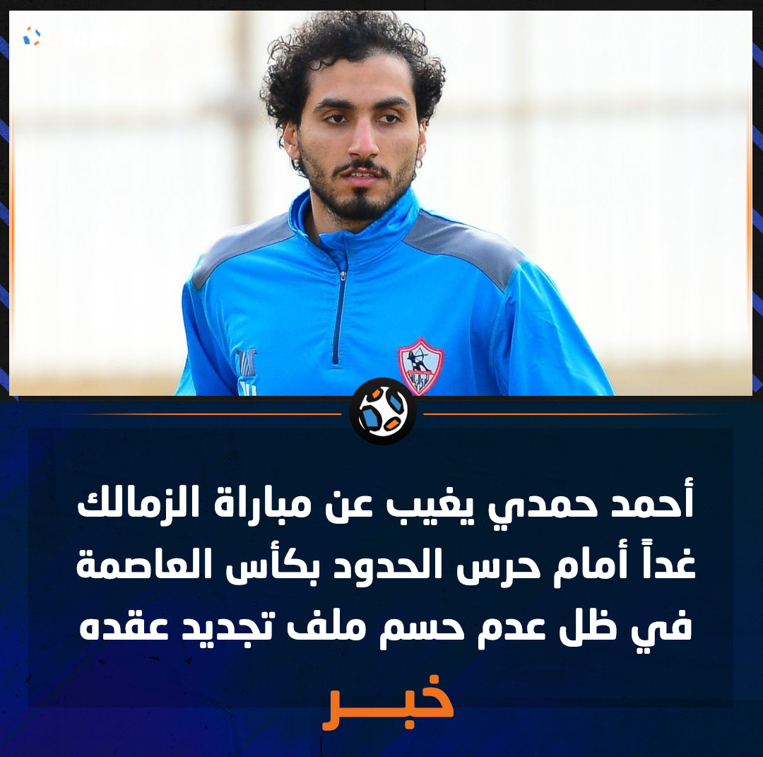 أحمد حمدي يغيب عن مباراة الزمالك غداً أمام حرس الحدود بكأس العاصمة في ظل عدم حسم ملف تجديد عقده 
