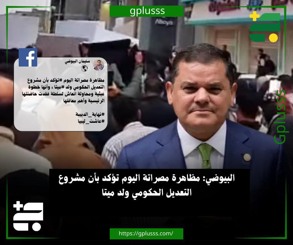 البيوضي: مظاهرة مصراتة اليوم تؤكد بأن مشروع التعديل الحكومي ولد ميتا #ليبيا 