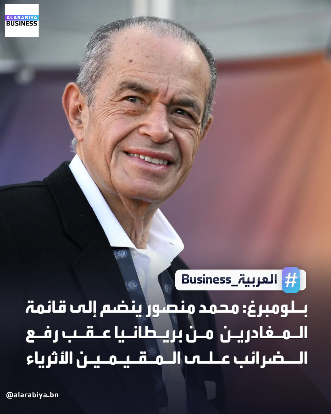 قالت وكالة بلومبرغ إن الملياردير المصري محمد منصور، أحد أبرز المتبرعين لحزب المحافظين خلال السنوات الأخيرة، نقل مقر إقامته من بريطانيا إلى مصر، في أحدث حلقة ضمن سلسلة من المغادرين مع لجوء البلاد إلى رفع الضرائب على المقيمين الأثرياء. بينما لا يزال سبب انتقال منصور غير واضح، شهدت بريطانيا تزايدًا في مغادرة المليارديرات والعائلات الثرية، وذلك في ظل إصلاحات ضريبية شاملة تُطبّق على الأفراد الأثرياء القادمين من الخارج، والمعروفين باسم "غير المقيمين". في مارس 2024 ألزمت الحكومة "غير المقيمين" بدفع ضرائب على أرباحهم الخارجية بعد الإقامة في بريطانيا لمدة أربع سنوات، بدلًا من أكثر من عقد. تبرع منصور بمبلغ 5 ملايين جنيه إسترليني (6.7 مليون دولار) لحزب المحافظين عام 2023 بعد توليه منصب أمين صندوق الحزب، وكان يقيم في بريطانيا منذ عام 