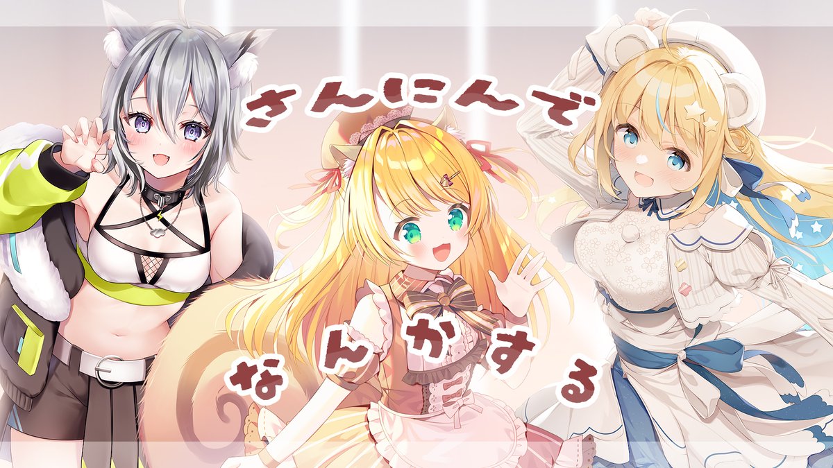 🌤️土曜定期配信のお知らせ🌤️

⌒¨⌒¨⌒¨⌒¨⌒
日時▹12月20日 PM 1:00-(JST)
待機所▹youtube.com/live/gLbIMYnu-…
⌒¨⌒¨⌒¨⌒¨⌒
今回は🐿️🐻‍❄️🐺

ツイート担当：🐻‍❄️

現時点では何をするか決まっていません（狂気）

#からぴぃ
#Vtuber
#からぴぃでどぅよう