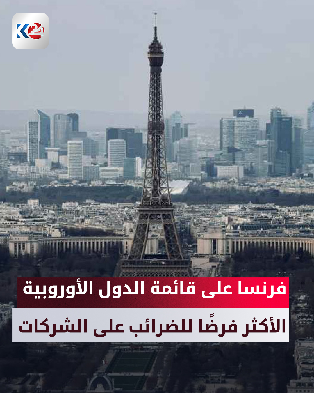 ميزانية 2026 تعيد فتح ملف ضرائب الشركات في فرنسا. التفاصيل 