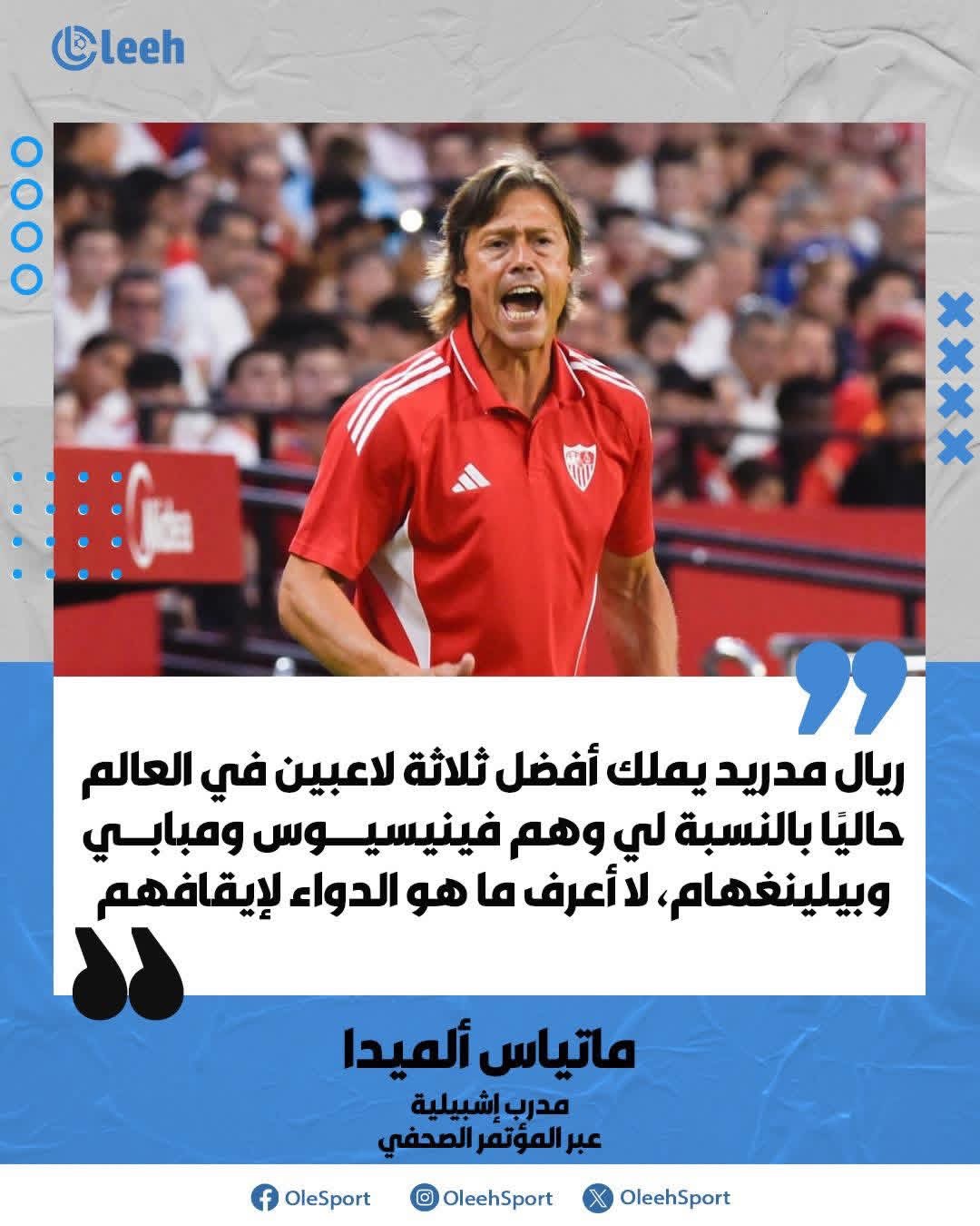 ماتياس ألميدا (مدرب إشبيلية) عن مواجهة فينيسيوس ومبابي وبيلينغهام غدًا: "سنواجه أفضل ثلاثة لاعبين في العالم" 