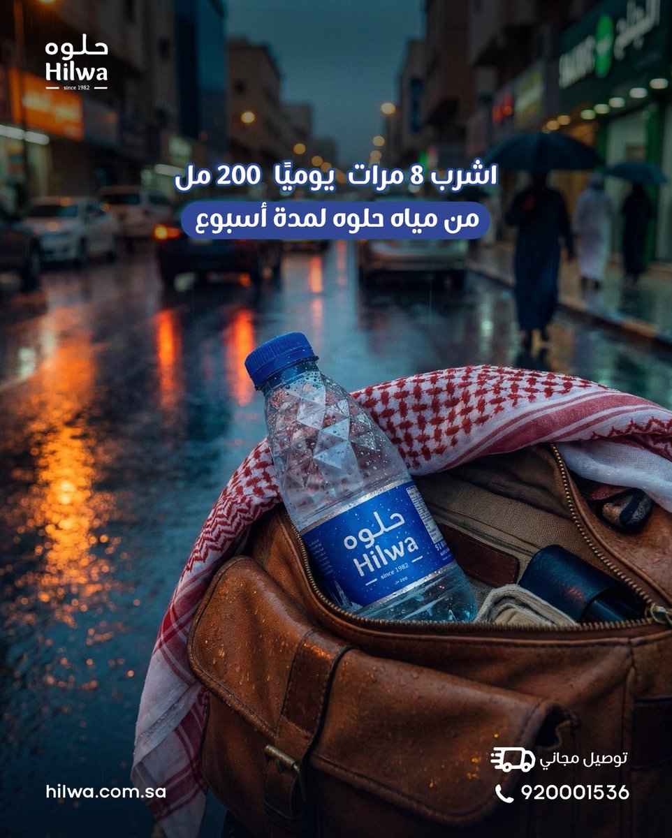 ❄️ الشتاء جا ، والعطش قل 💧 لكن الجسم يحتاج ماء!

خفف من أمراض الشتاء وارفع مناعتك مع مياه حلوه👍🏻

✅ عرض خاص: 10 كراتين بـ140 ريال + توصيل مجاني!
اطلب من التطبيق الان 😎
📱 onelink.to/hlwa