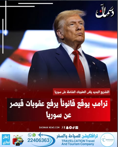 وقع الرئيس الأمريكي دونالد ترامب اليوم الجمعة قانون تفويض الدفاع الوطني لعام 2026 الذي يتضمن إلغاء العقوبات الشاملة المفروضة على سوريا بموجب قانون (قيصر).. وجاء توقيع الرئيس ترامب على التشريع بعد تمريره في مجلس الشيوخ الأول من أمس الأربعاء بغالبية أصوات 77 عضوا مقابل 20 صوتا معارضا علما أنه يتضمن تعديلا يوجب إلغاء العقوبات على سوريا.. يذكر أن ترامب وقع خلال ولايته الرئاسية الأولى قانون (قيصر) لحماية المدنيين في سوريا ليصبح نافذا في 20 ديسمبر 2019.. ووعد ترامب بعد سقوط نظام الرئيس السوري السابق بشار الأسد برفع العقوبات عن سوريا فيما عدا تلك المفروضة على الأسد والدوائر المرتبطة به والشبكات الإجرامية وغيرها من الاستثناءات وذلك "لتمكين البلد من التعافي والازدهار" 