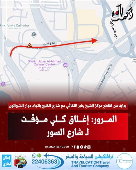 المرور: إغلاق كلي مؤقت لـ شارع السور - بداية من تقاطع مركز الشيخ جابر الثقافي مع شارع الخليج باتجاه دوار الشيراتون - من اليوم الجمعة حتى بعد غدٍ الأحد.. لإجراء الصيانة اللازمة للطريق 