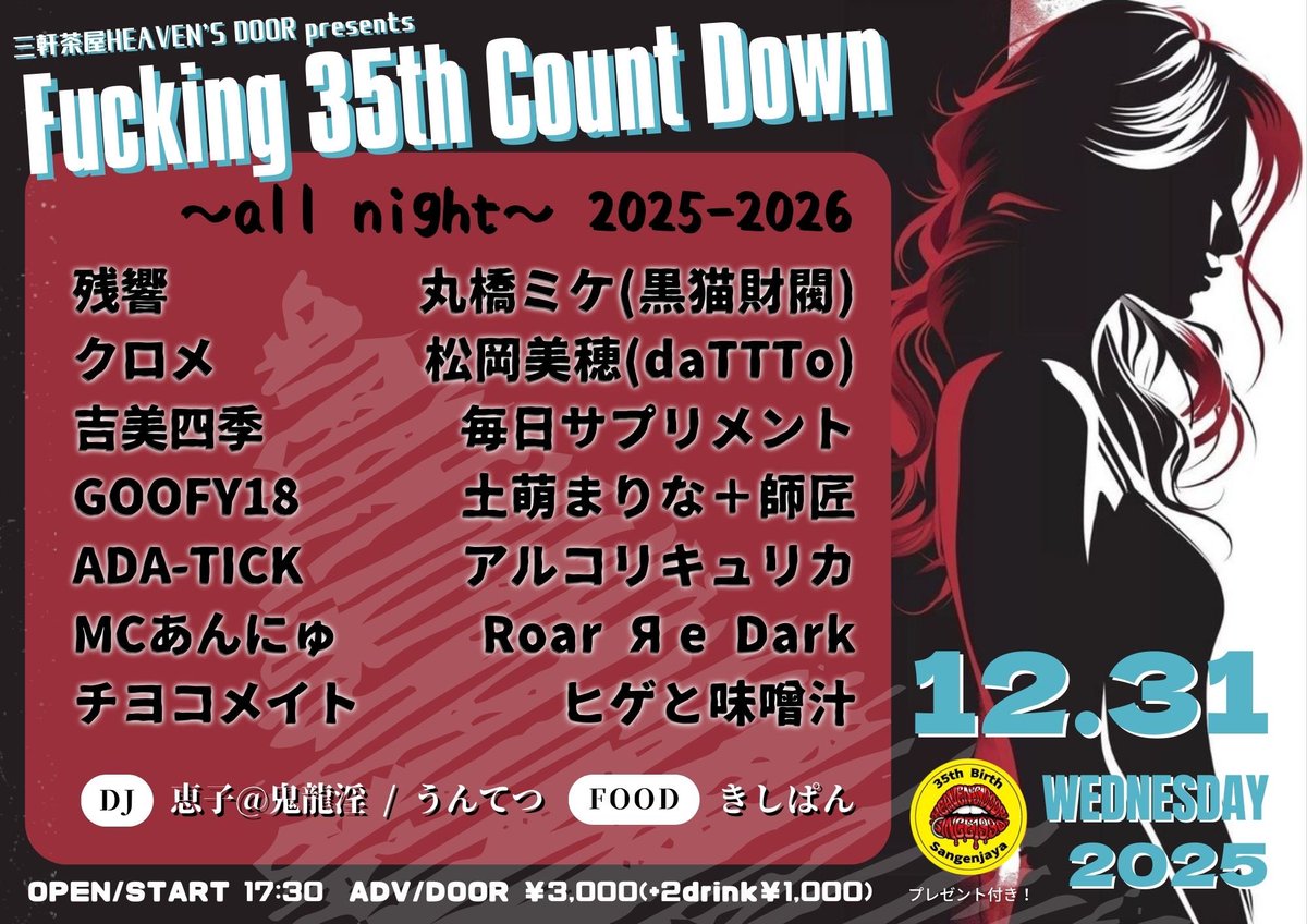 2025年12月31日(水) 三軒茶屋HEAVEN'S DOOR [Fucking 35th Count Down