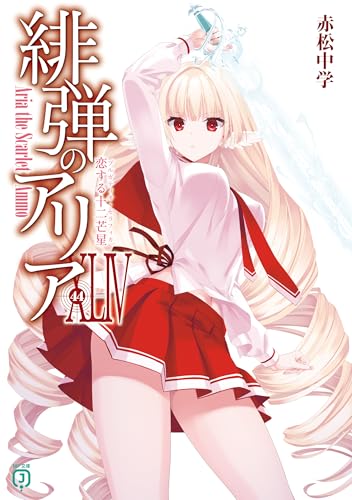 第15位（12月20日）👇 緋弾のアリアXLIV 恋する十二芒星 (MF文庫J