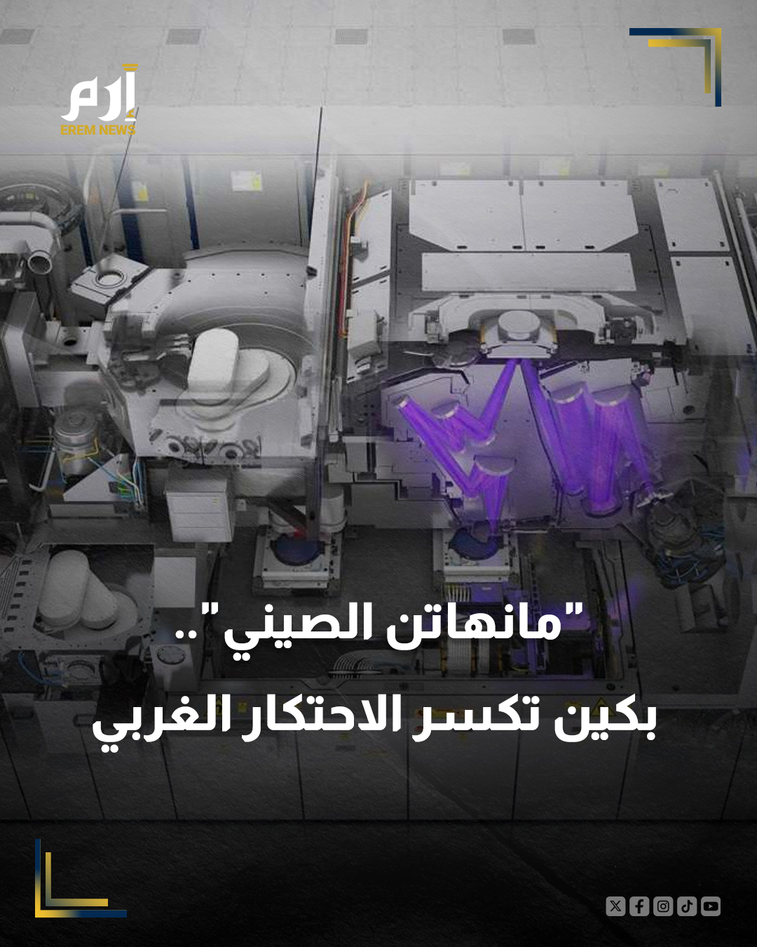 "مانهاتن الصيني".. هكذا تواجه بكين تحديات تصنيع الرقائق المتقدمة لكسر الاحتكار الغربي على أشباه الموصلات. إليك التفاصيل | 