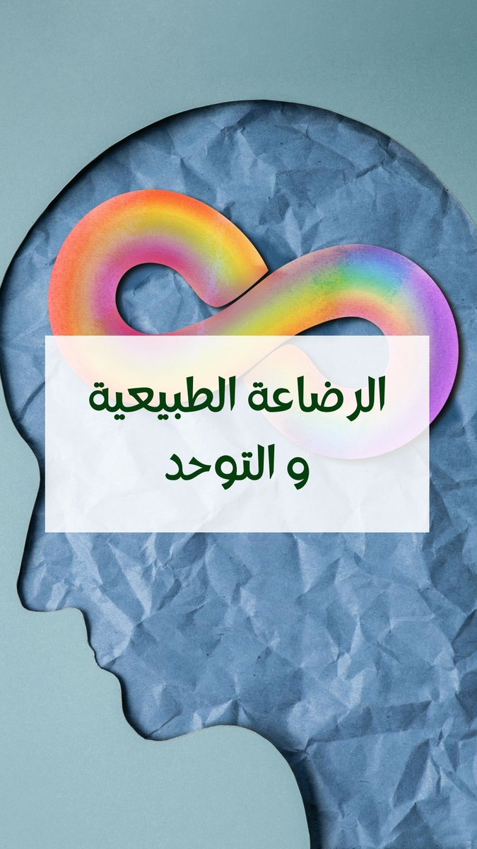 Albidayahcenter's tweet image. اجدد بحث . . . 

العلاقة بين الرضاعة الطبيعية و طيف التوحد. 

رابط البحث : 
link.springer.com/article/10.118…

#جمعية_البداية_للرضاعة_الطبيعية #الرضاعة_الطبيعية #دورات #دعم #المملكه_العربيه_السعوديه