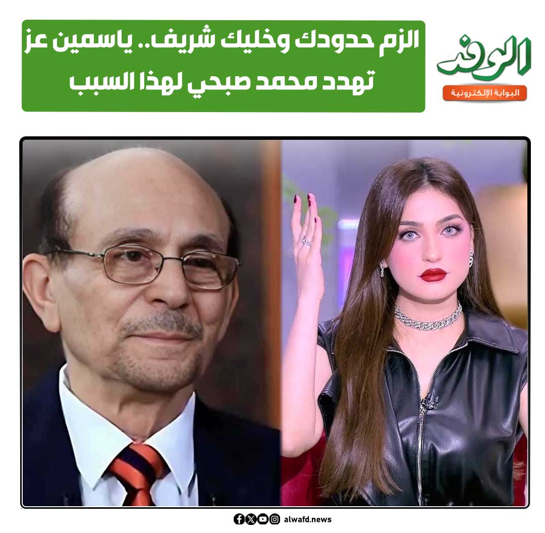 بوابة الوفد| الزم حدودك وخليك شريف.. ياسمين عز تهدد محمد صبحي لهذا السبب (فيديو) 