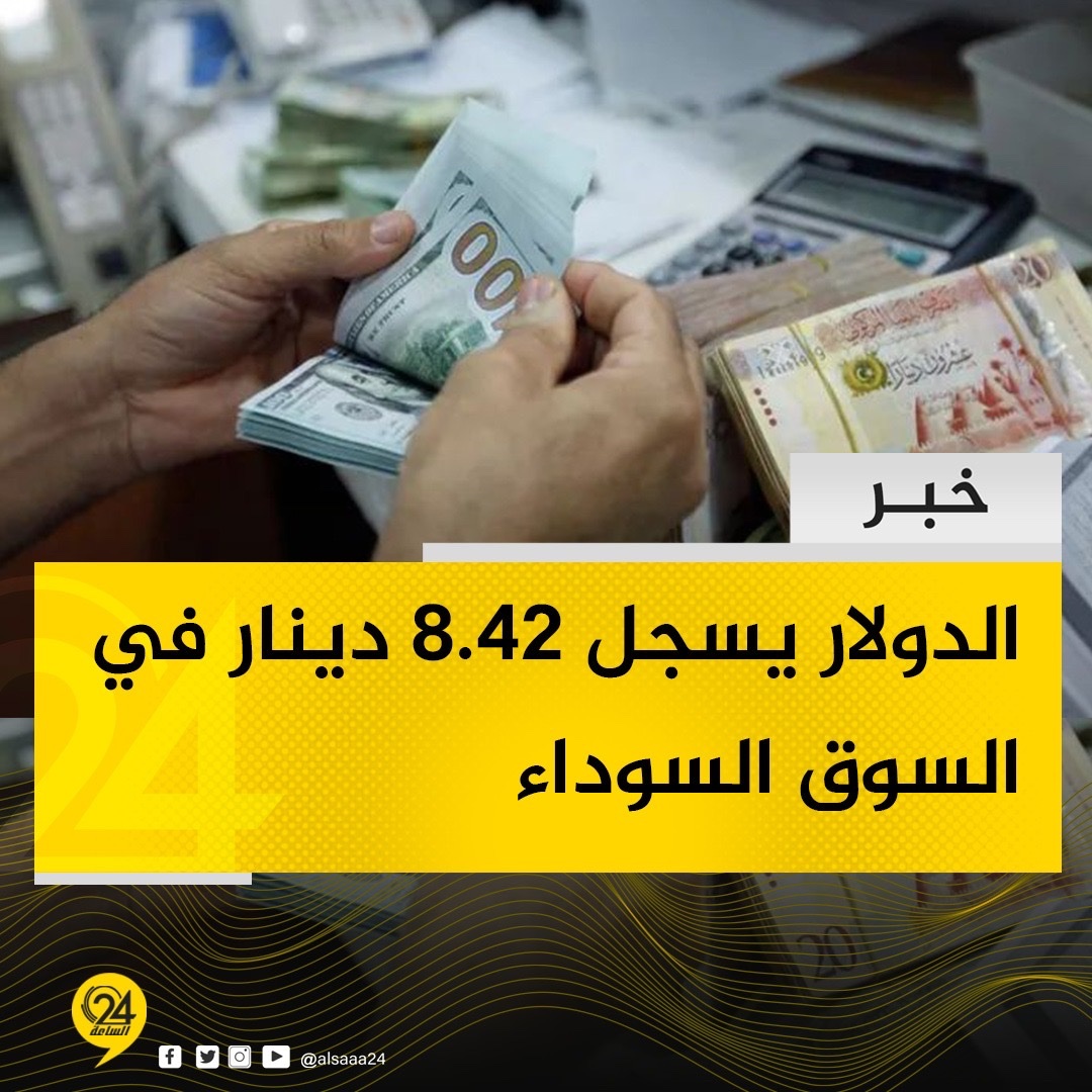 خبر | سعر صرف الدولار الأمريكي يسجل 8.42 دينار ليبي في السوق السوداء في تعاملات اليوم الجمعة #الساعة24 