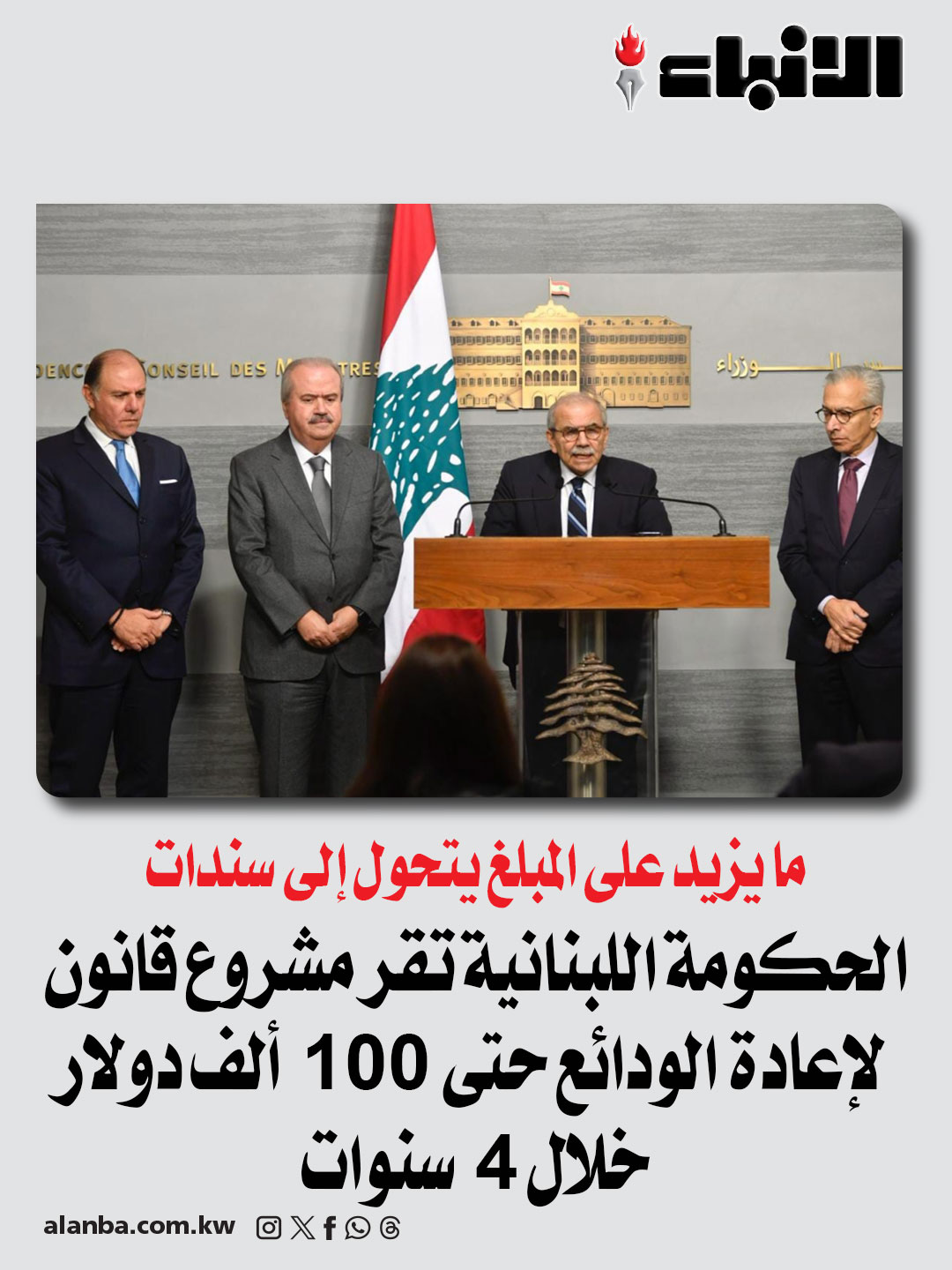 الحكومة اللبنانية تقر مشروع قانون لإعادة الودائع حتى 100 ألف دولار خلال 4 سنوات - ما يزيد على المبلغ يتحول إلى سندات 