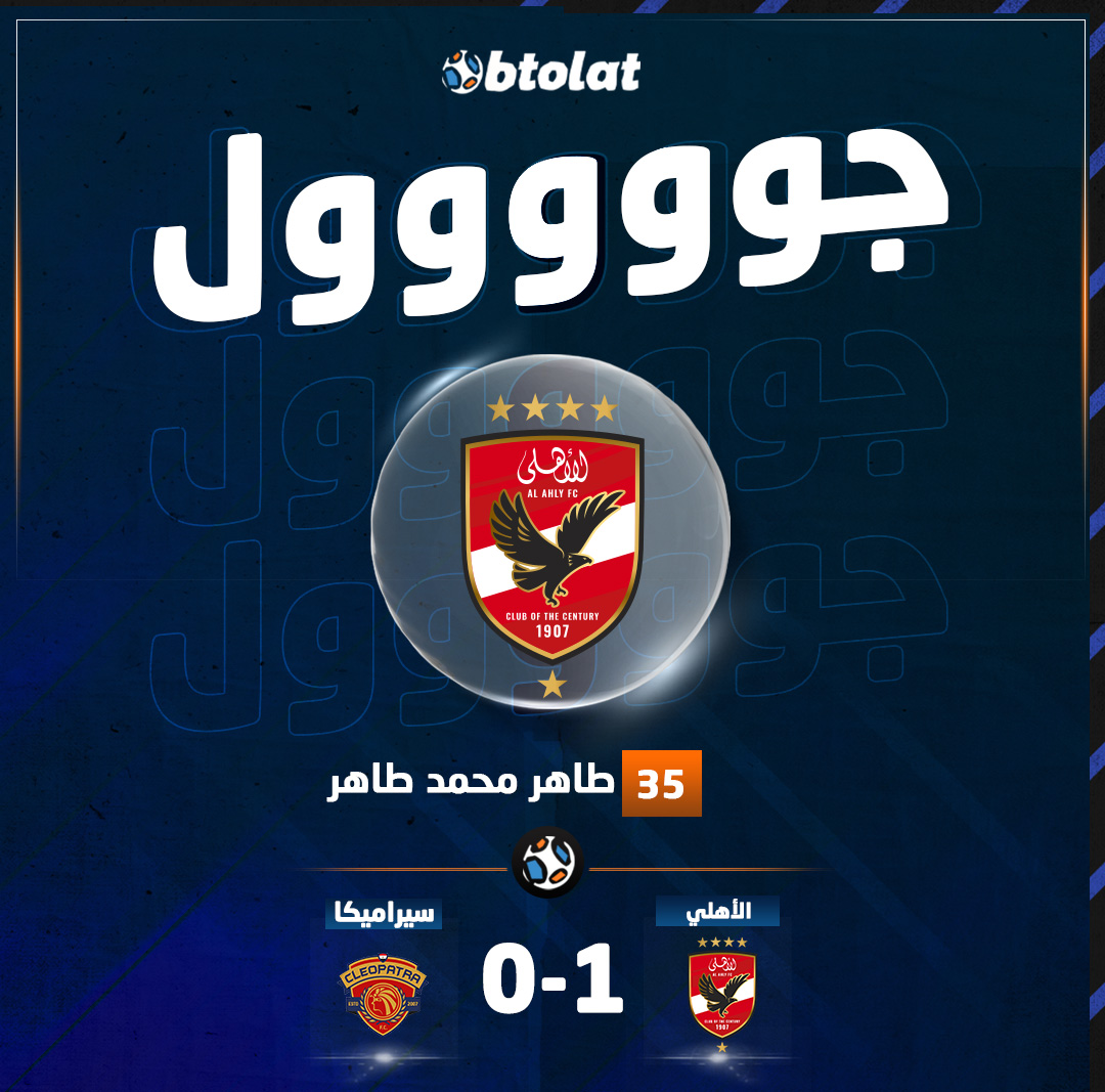 جووووووووووووول. طاهر يسجل الهدف الأول للأهلي في شباك سيراميكا كليوباترا بكأس العاصمة 