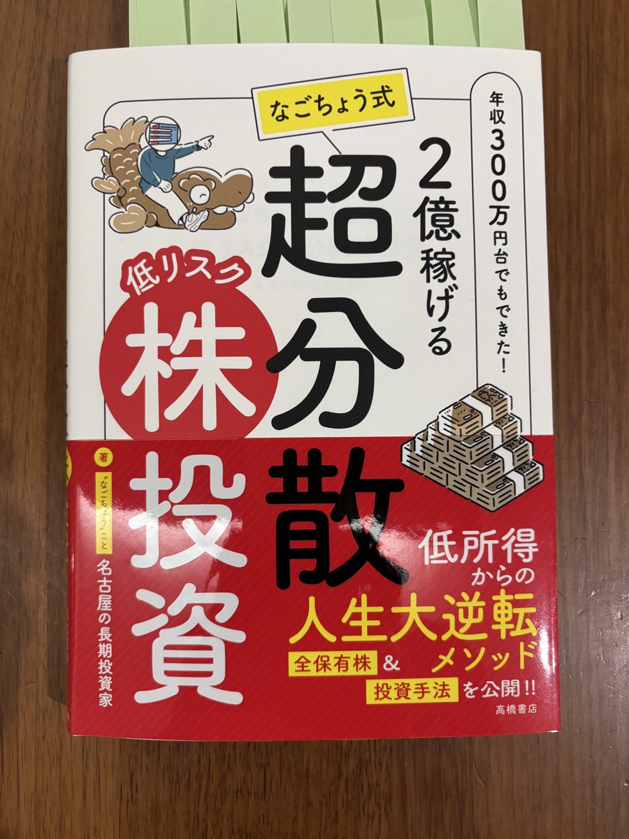 kabu_daiku's tweet image. 読了‼️
なごちょうさんの「超分散低リスク株投資」
読み終わったで📕
超分かりやくて、おもしろかった👍
いつもは読んでるうちに寝落ちしてまう
のにほぼ一気読みしたわ👀

初心者の人、ファンダメンタル分析や
決算書を読むのが苦手な人でも超分かりやすく説明してくれてて超、超、超オススメ
やで☝️…