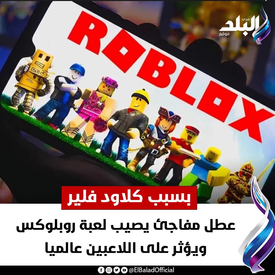 عاجل | بسبب كلاود فلير.. عطل مفاجئ يصيب لعبة روبلوكس ويؤثر على اللاعبين عالميا صدى البلد للتفاصيل 
