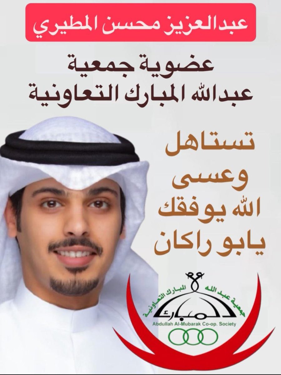 نبارك لإبن العم 
عبدالعزيز محسن الديحاني 
بمناسبة عضوية 
جمعية عبدالله المبارك التعاونية
