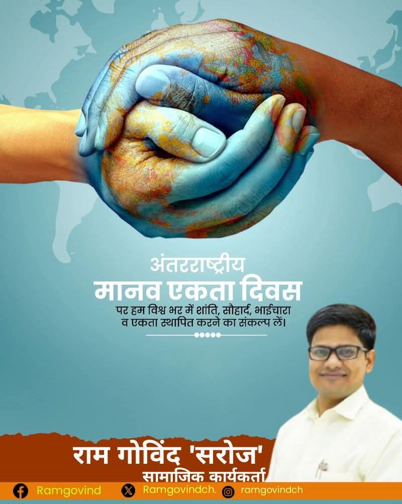 RamGovindCh's tweet image. "विविधता में एकता ही हमारी सबसे बड़ी ताकत है।" 
आज अंतरराष्ट्रीय मानव एकता दिवस के अवसर पर, आइए हम सब मिलकर एक ऐसे समाज का संकल्प लें जहाँ जाति,धर्म ऊपर उठकर मानवता सर्वोपरि हो। एकजुट होकर ही हम बड़ी से बड़ी चुनौतियों का सामना कर सकते हैं।
 आइये, एकजुट हों! 🙏
 #HumanityFirst